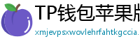 TP钱包苹果版 - TP钱包苹果版（iOS）官方下载及越狱免装教程